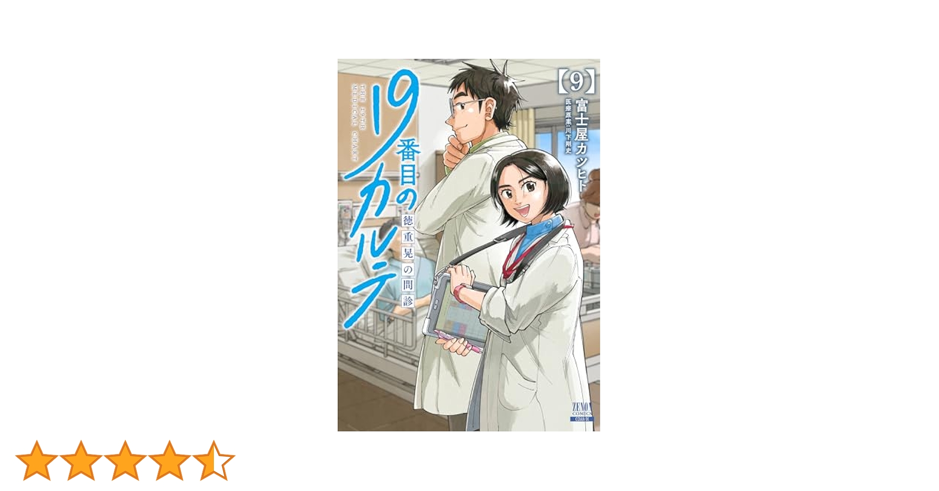 19番目のカルテ 徳重晃の問診 (9) (ゼノンコミックス) | 富士屋